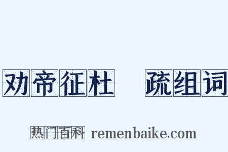 劝帝征杜弢疏组词是什么意思的图片